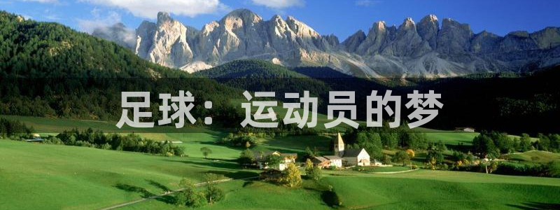 vsport体育官网下载开户:足球:运动员的梦