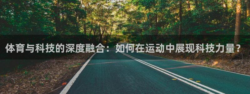 vsport体育官网下载是干嘛的公司:体育与科技的深度融合: