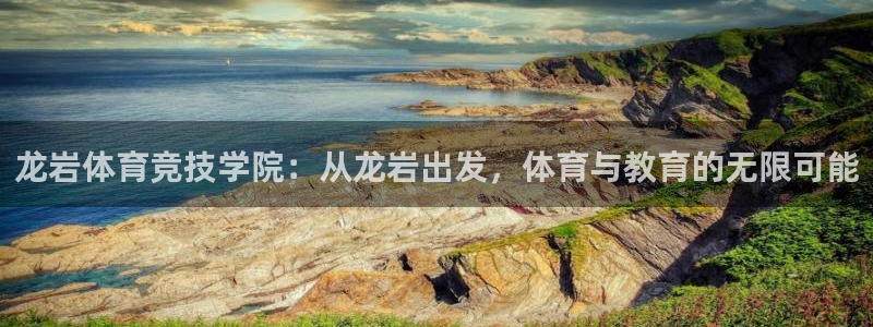 vsport体育官方正版app娱乐:龙岩体育竞技学院:从龙岩